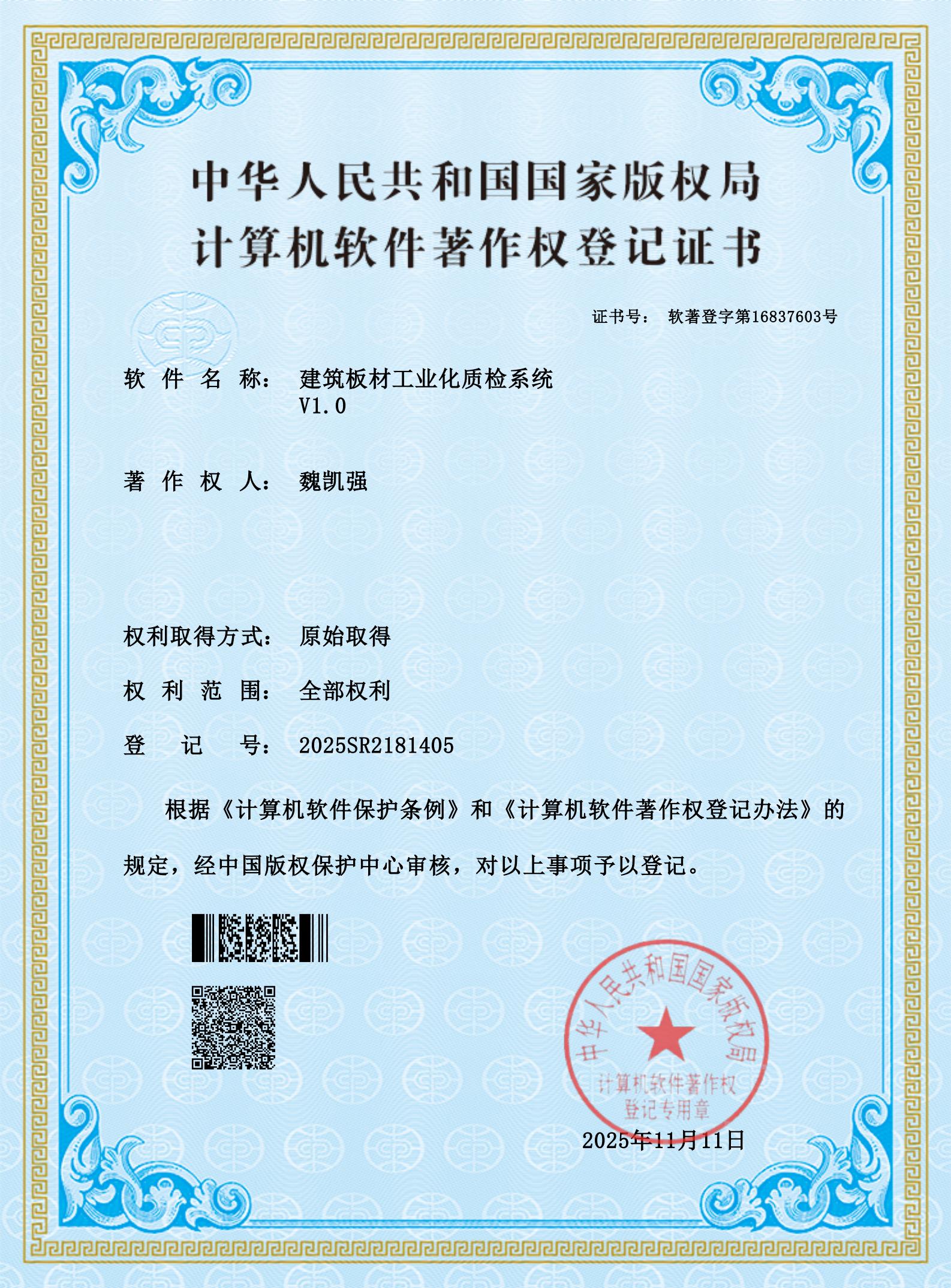 建筑板材工业化质检系统