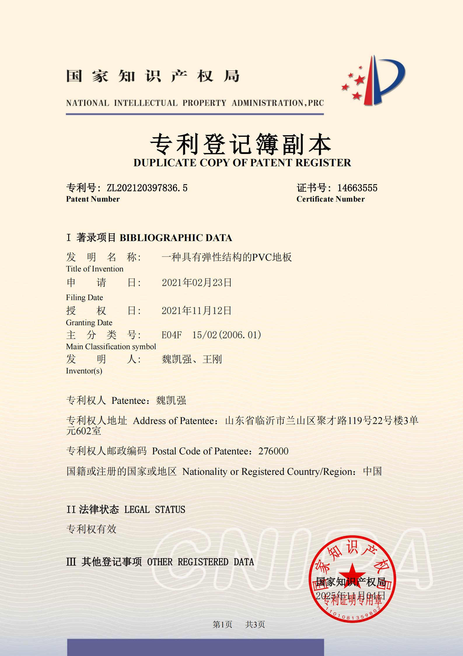 2021203978365一种具有弹性结构的PVC地板登记簿