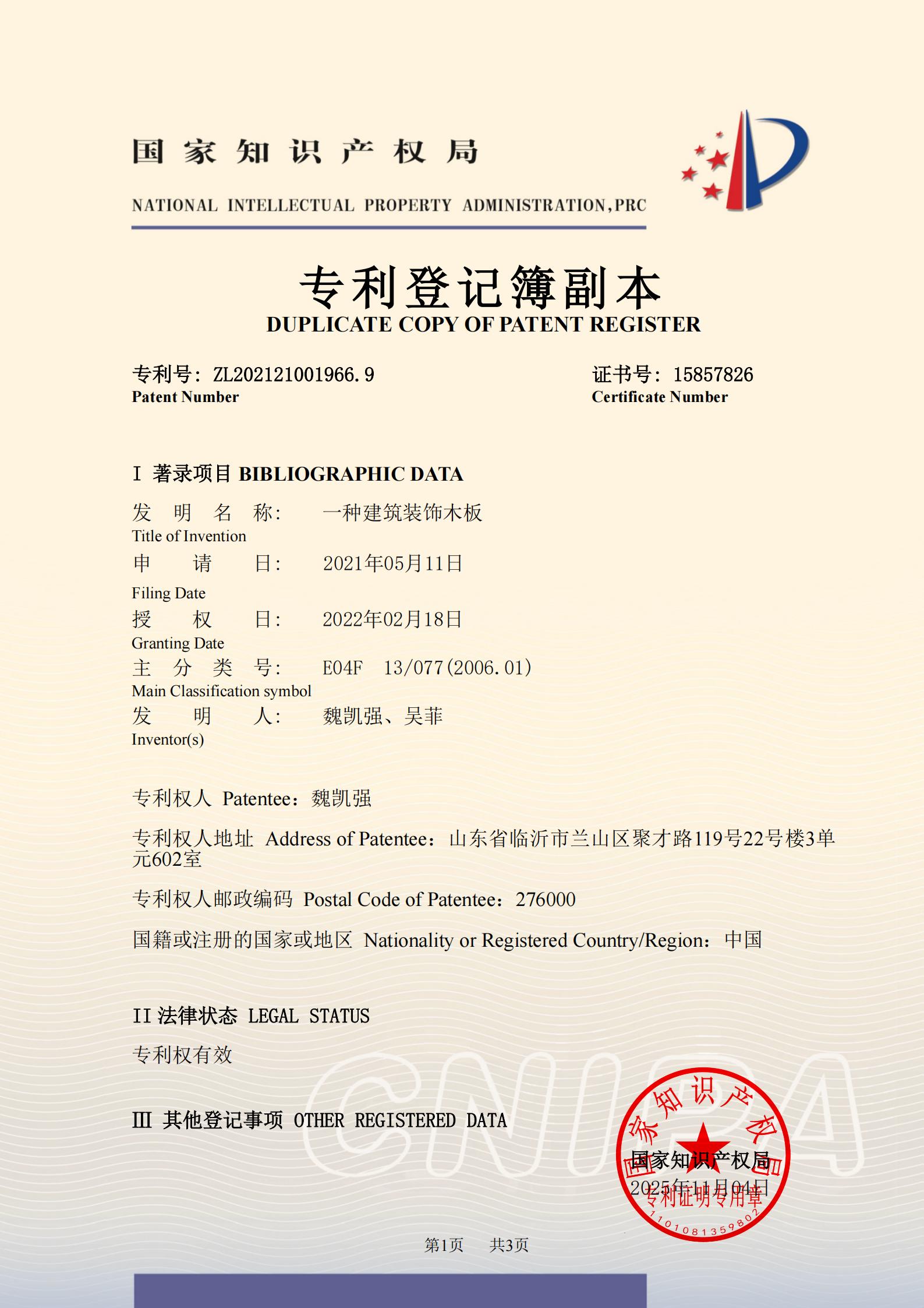 2021210019669一种建筑装饰木板登记簿